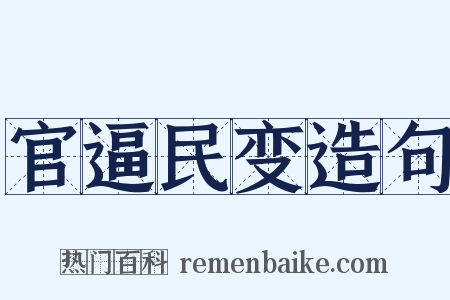 官逼民变造句是什么意思的图片